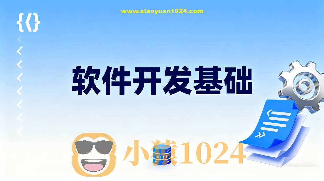 软件开发基础