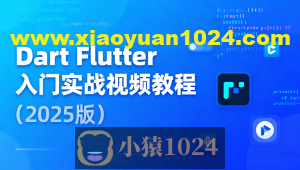 Dart Flutter入门实战视频教程（2025版）