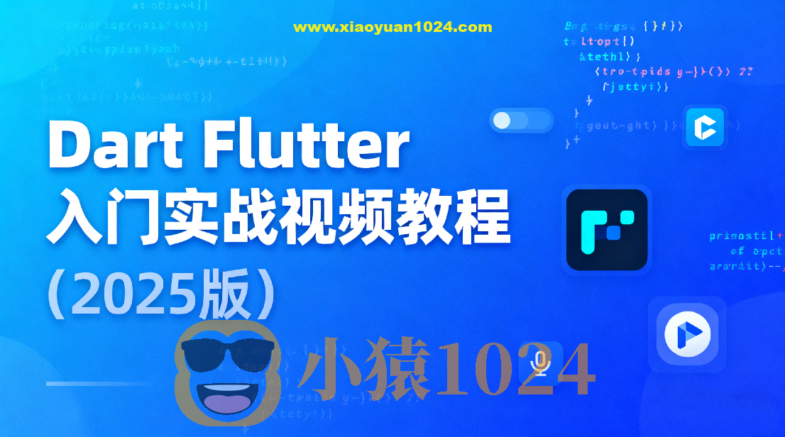 Dart Flutter入门实战视频教程（2025版）