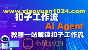 扣子工作流Ai Agent教程一站解锁扣子工作流