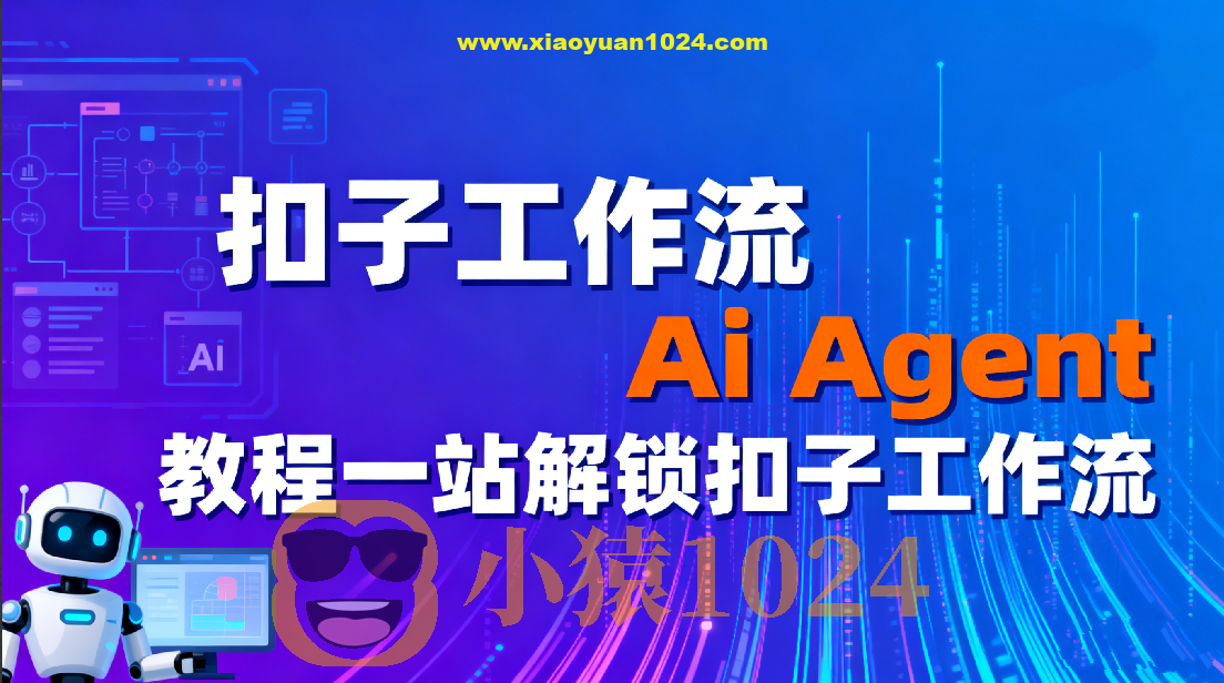扣子工作流Ai Agent教程一站解锁扣子工作流
