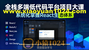 全栈多端低代码平台项目大课-系统化掌握React生态体系