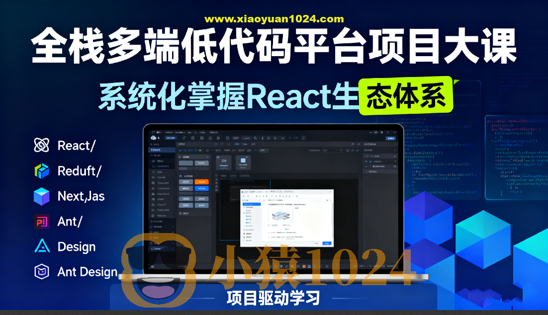 全栈多端低代码平台项目大课-系统化掌握React生态体系