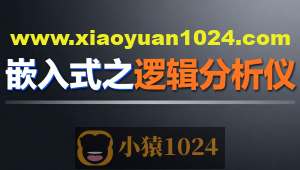 尚硅谷嵌入式之逻辑分析仪