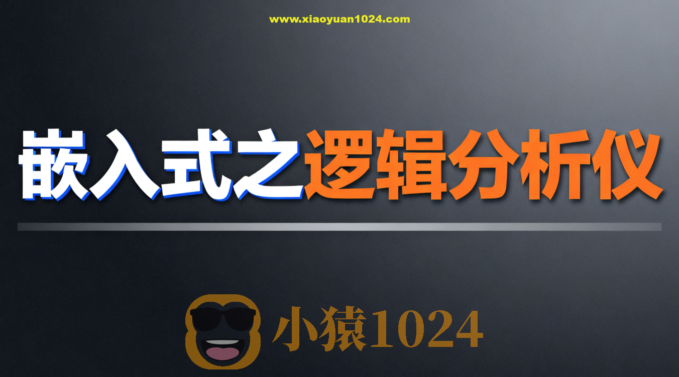 尚硅谷嵌入式之逻辑分析仪