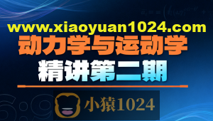 动力学与运动学精讲第二期