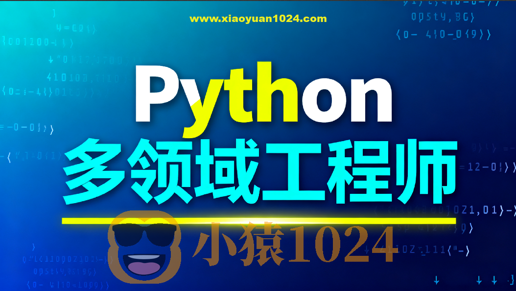Python多领域工程师