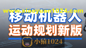 深蓝 移动机器人运动规划新版