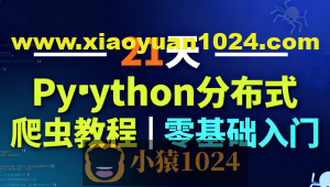 21天Python分布式爬虫教程｜零基础入门
