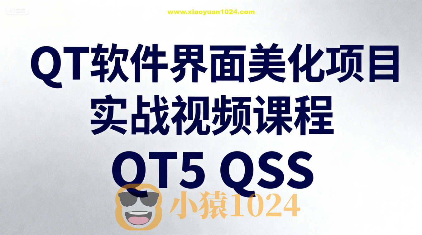 QT软件界面美化项目实战视频课程QT5 QSS