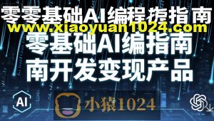 零基础AI编程指南开发变现产品