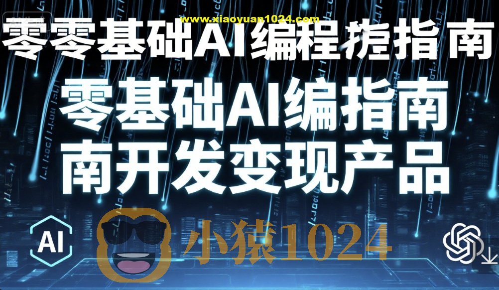 零基础AI编程指南开发变现产品