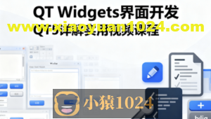 QT Widgets界面开发QT5详解实用视频课程