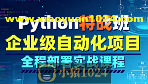 Python特战班-企业级自动化项目全程部署实战课程