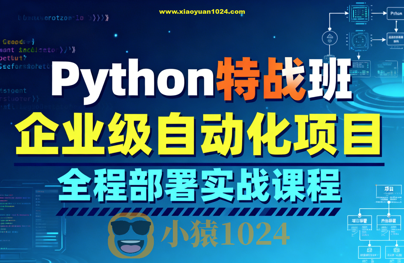 Python特战班-企业级自动化项目全程部署实战课程