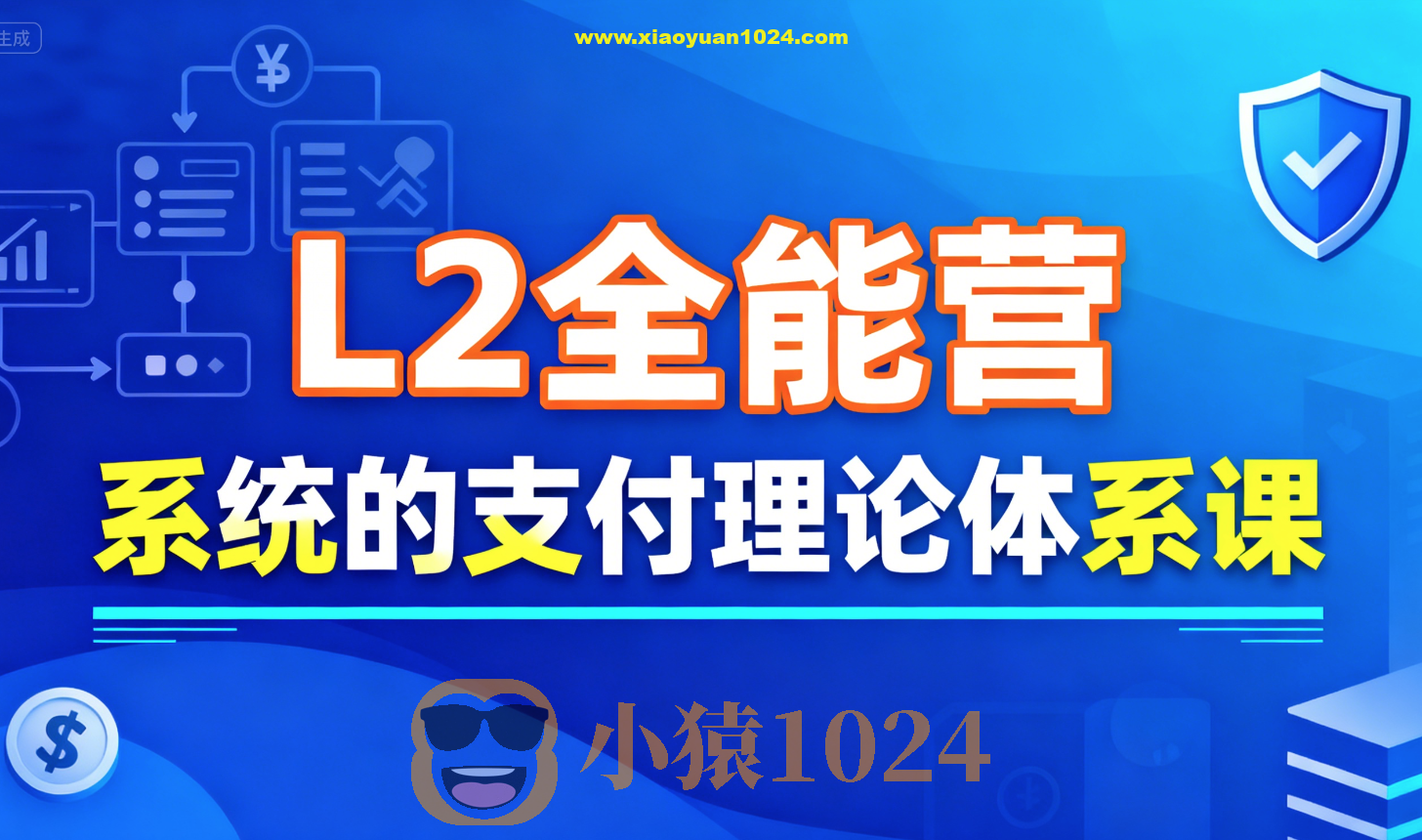 支付学院L2全能营，系统的支付理论体系课