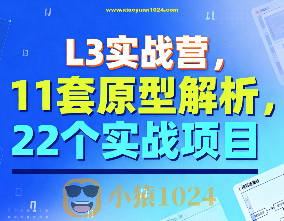 L3实战营，11套原型解析，22个实战项目