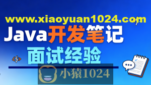 Java开发笔记和面试经验