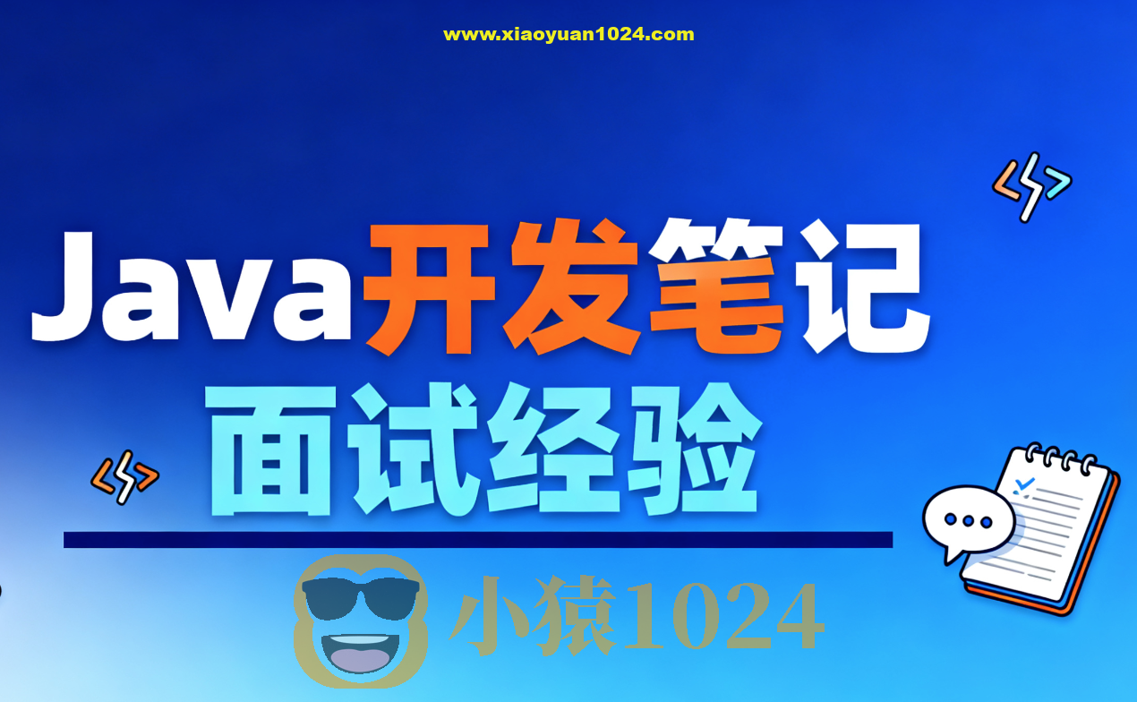 Java开发笔记和面试经验