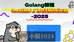 Golang教程_Go语言入门实战视频教程-2025（大地老师）