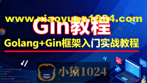 Gin教程_Golang+Gin框架入门实战教程-大地老师