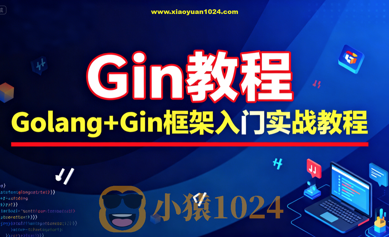 Gin教程_Golang+Gin框架入门实战教程-大地老师