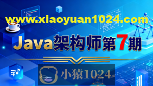 Java架构师第7期