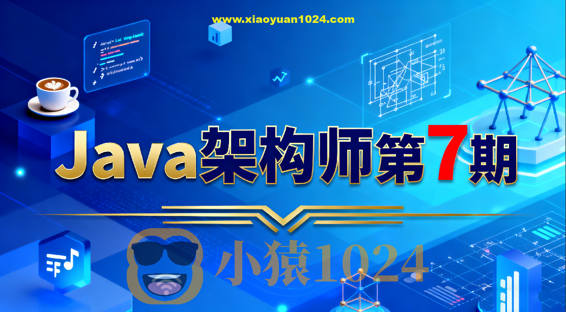 Java架构师第7期