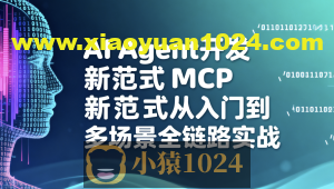 AI Agent开发新范式MCP从入门到多场景全链路实战