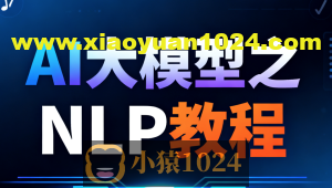 尚硅谷AI大模型之NLP教程