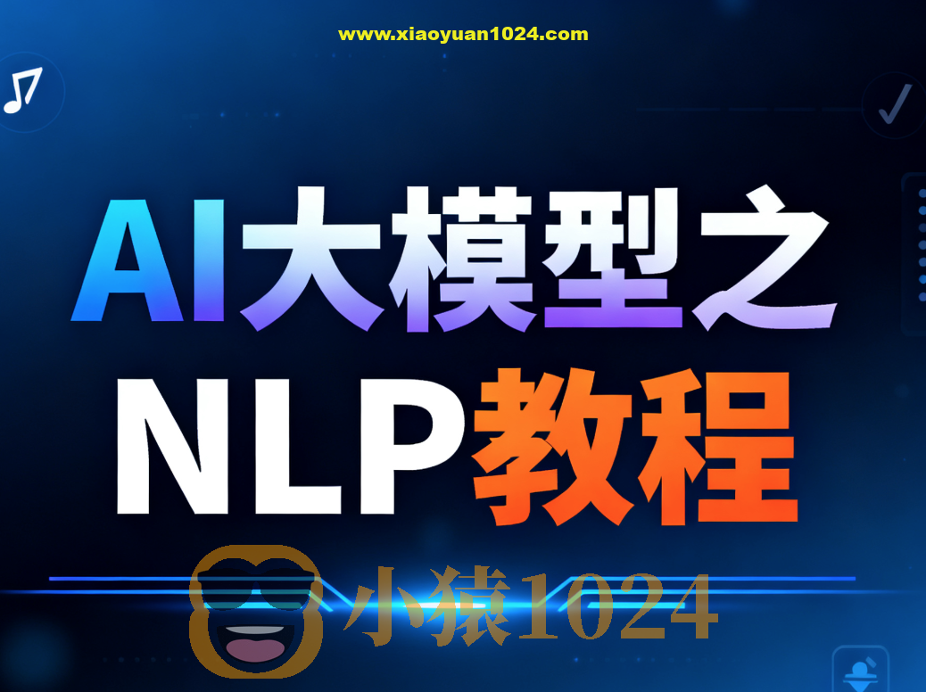 尚硅谷AI大模型之NLP教程
