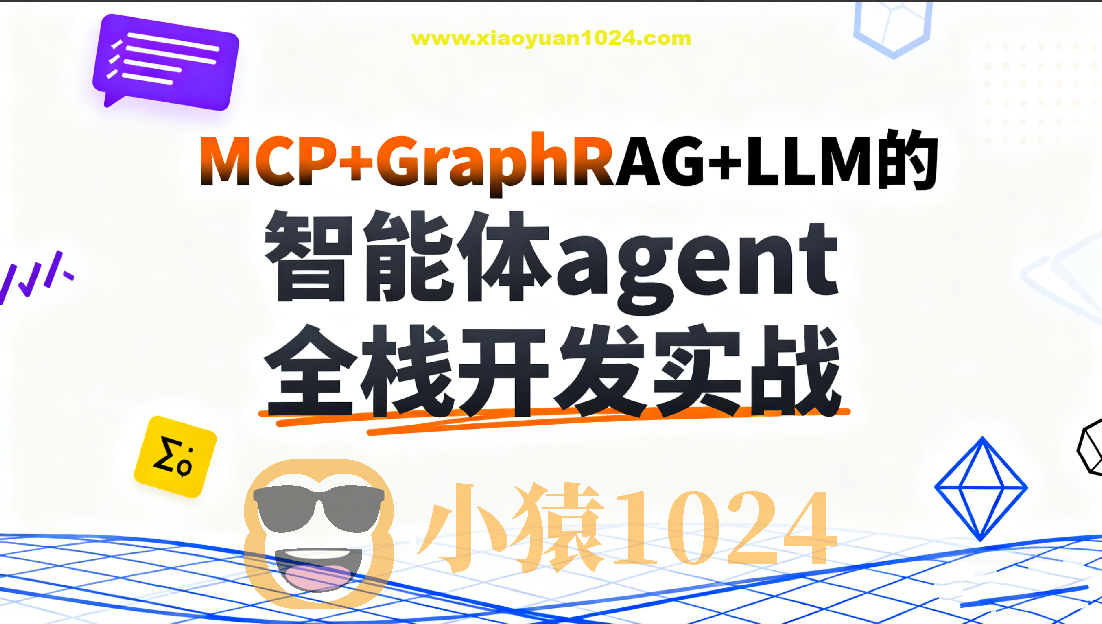 C大-MCP+GraphRAG+LLM的智能体agent全栈开发实战