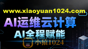 2025黑马程序员AI运维云计算AI全程赋能