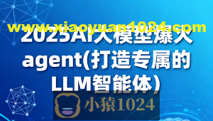 2025AI大模型爆火agent(打造专属的LLM智能体）