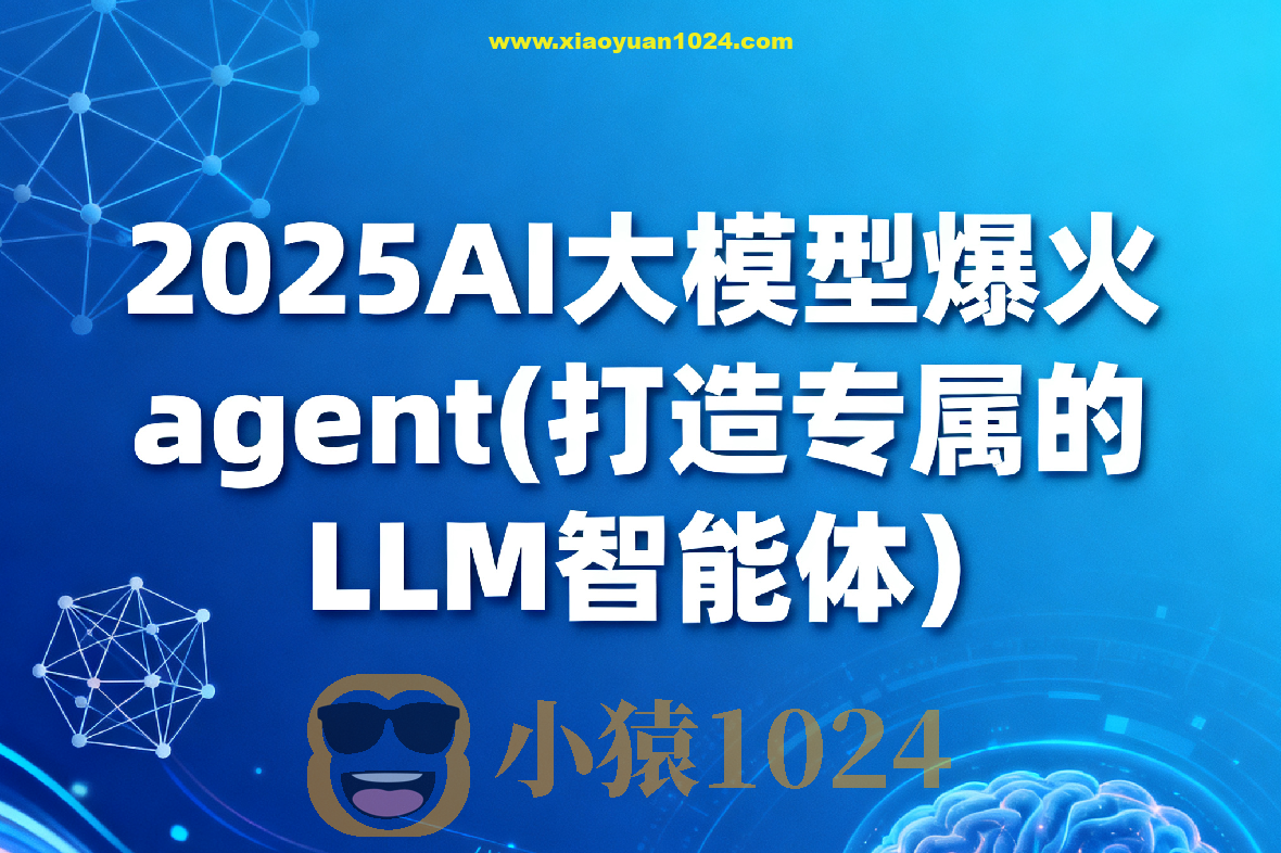 2025AI大模型爆火agent(打造专属的LLM智能体）