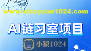 硅谷AI链习室项目