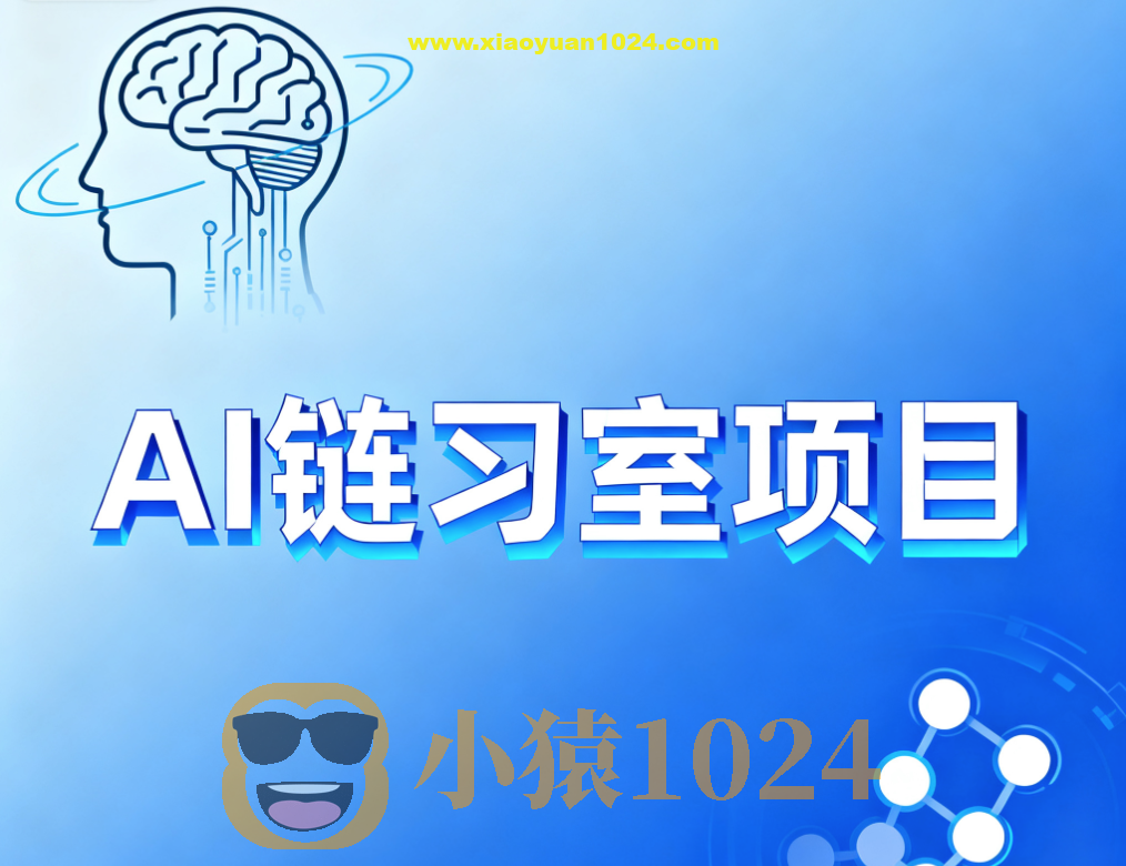 硅谷AI链习室项目