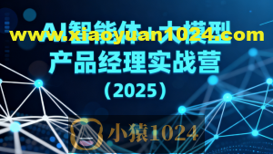 AI智能体+大模型产品经理实战营(2025)