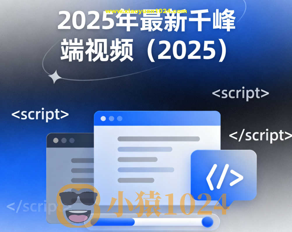 2025年最新千峰前端视频