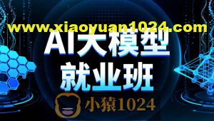 AI大模型就业班