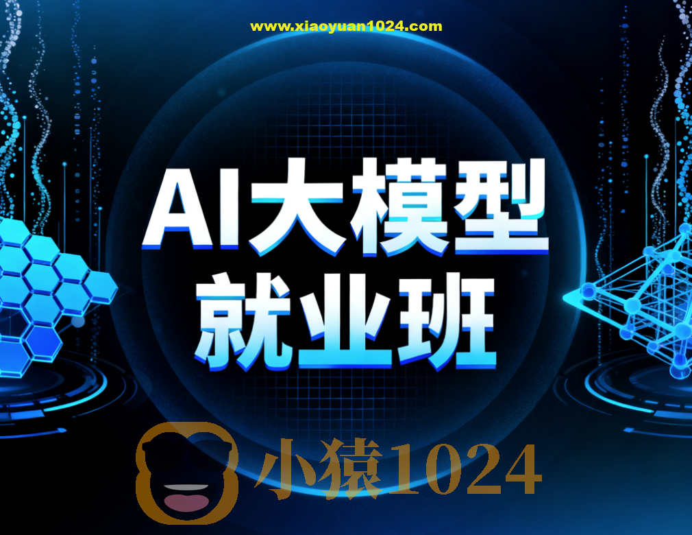 AI大模型就业班