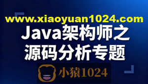 Java架构师之源码分析专题