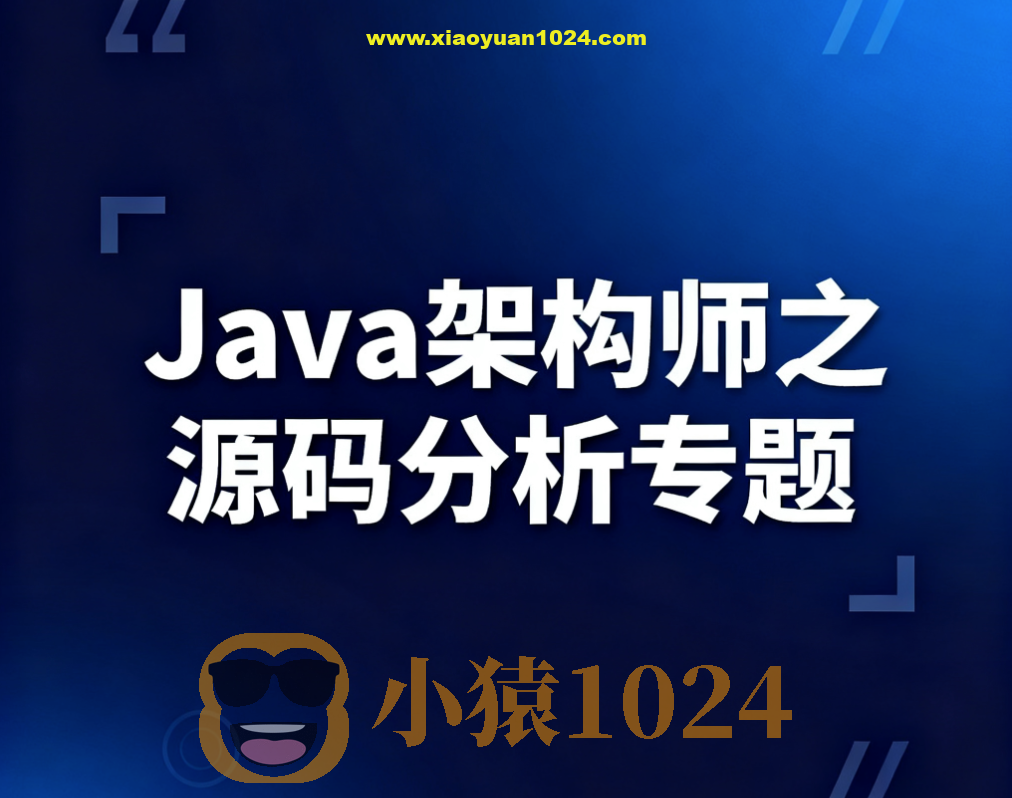 Java架构师之源码分析专题