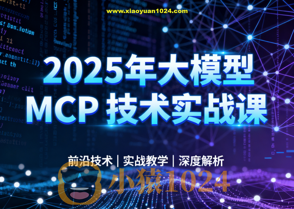 西瓜老师-2025年大模型 MCP 技术实战课