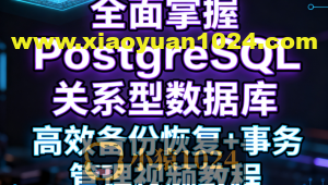全面掌握PostgreSQL关系型数据库 高效备份恢复+事务管理视频教程