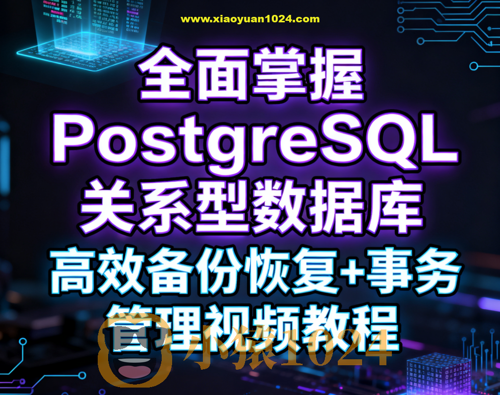 全面掌握PostgreSQL关系型数据库 高效备份恢复+事务管理视频教程