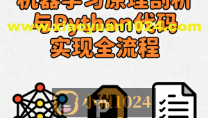 机器学习原理剖析与Python代码实现全流程