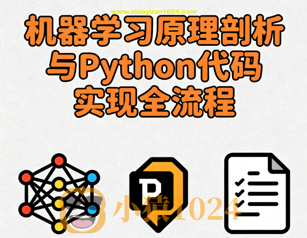 机器学习原理剖析与Python代码实现全流程