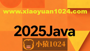 2025Java尚硅谷