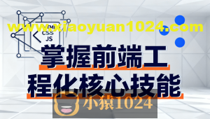 掌握前端工程化核心技能